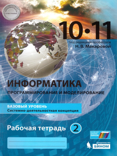 Информатика 10-11 класс. Базовый уровень. Рабочая тетрадь. Комплект в 2-х частях. Часть 2