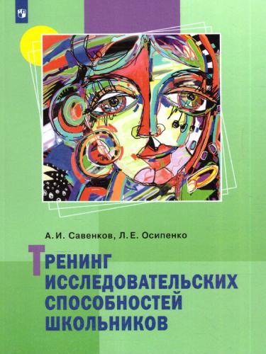 Савенков Тренинг исследовательских способностей школьника (Бином)