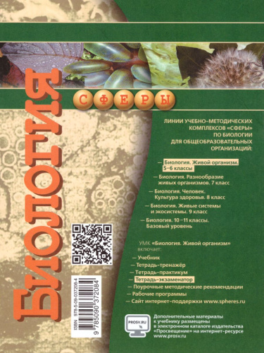 Биология 5-6 класс. Живой организм. Тетрадь-экзаменатор. УМК "Сферы"