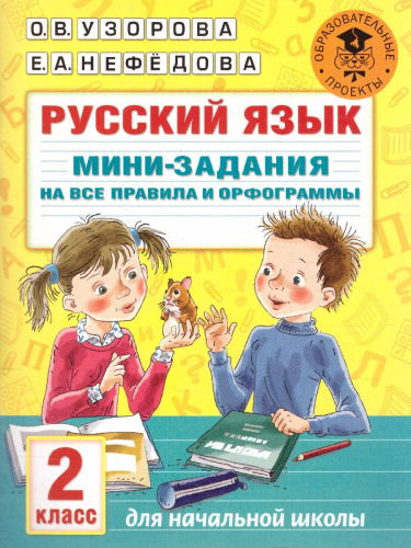 Русский язык 2 класс. Мини-задания на все правила и орфограммы