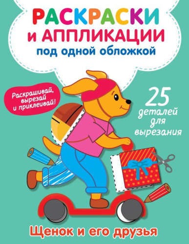 Щенок и его друзья /РаскраскаАппликация