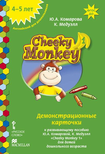 Cheeky Monkey 1: Демонстрационные карточки к развивающему пособию для детей дошкольного возраста. Средняя группа. 4-5 лет