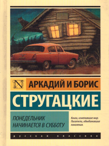 Понедельник начинается в субботу. Эксклюзивная классика