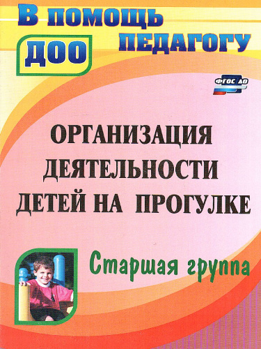 Организация деятельности детей на прогулке: старшая группа