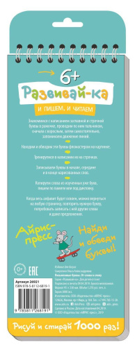 Многоразовые прописи на пружинке. 6+ Письменные буквы. От слова к слову