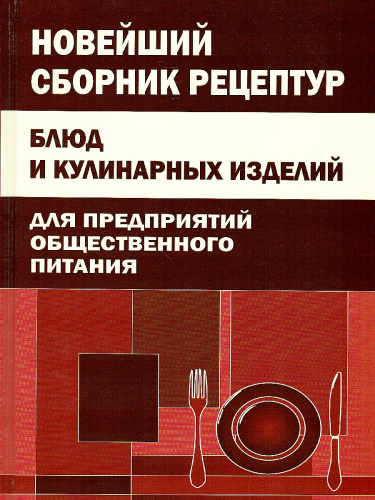 Новейший сборник рецептур блюд и кулинарных изделий для предприятий общественного питания