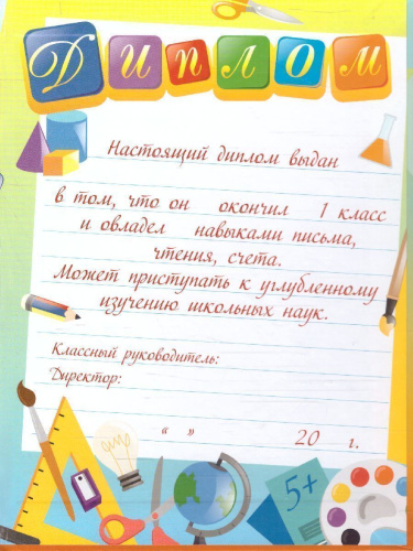 Диплом выпускника 1 класса