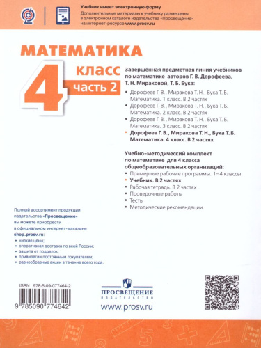 Математика 4 класс. Учебник в 2-х частях. Часть 2. ФГОС. УМК "Перспектива"