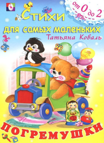 Погремушки / Кн. в твёрд. Переплете
