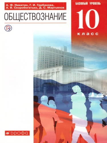 Обществознание 10 класс. Учебник. Базовый уровень. Вертикаль. ФГОС