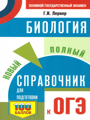 ОГЭ. Биология. Новый полный справочник для подготовки к ОГЭ