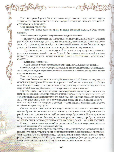 Сказки и легенды Кавказа