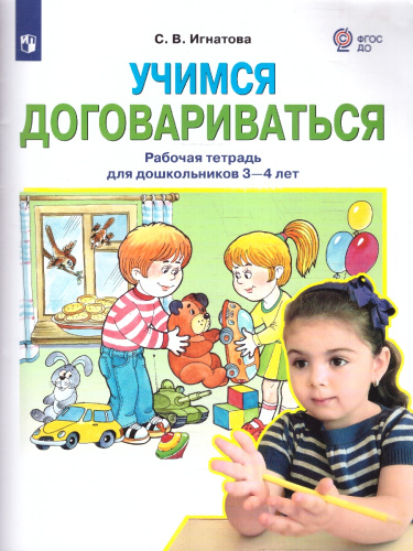 Учимся договариваться. Рабочая тетрадь для дошкольников 3-4 лет