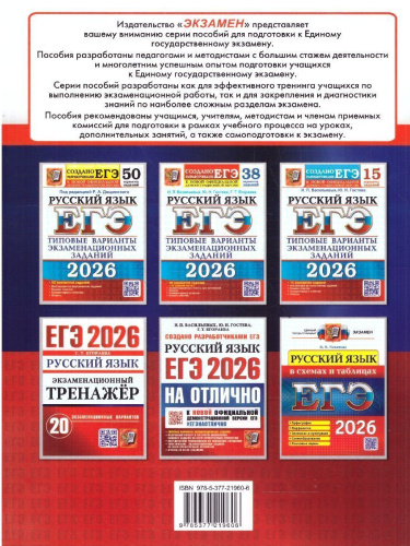 ЕГЭ 2026 Русский язык. Экзаменационный тренажер. 20 вариантов