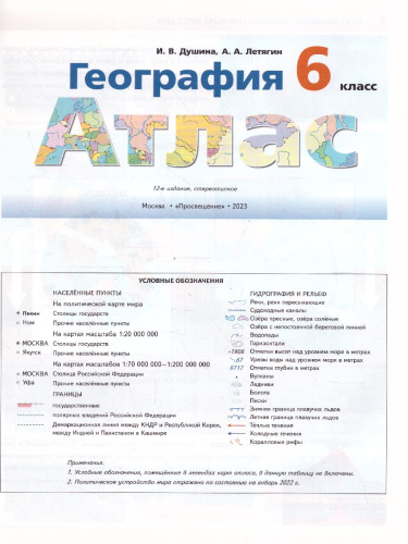 Атлас География 6 класс. Начальный курс