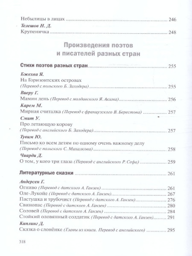 Хрестоматия предназначена для чтения детям 5-6 лет в детском саду и дома. В книгу включены лучшие отечественные и зарубежные произведения: народные песенки