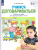 Учимся договариваться. Рабочая тетрадь для дошкольников 3-4 лет Учимся договариваться. Рабочая тетрадь для дошкольников 3-4 лет