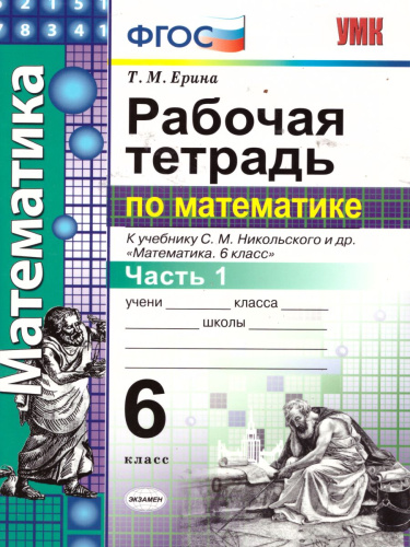 Математика 6 класс. Рабочая тетрадь. Часть 1. ФГОС