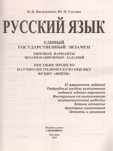 ЕГЭ 2023 Русский язык 37 вариантов ТВЭЗ