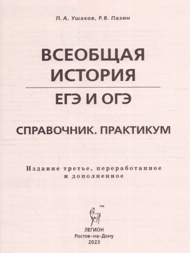 ЕГЭ и ОГЭ-2023. История. Всеобщая история. Практикум. Тетрадь-тренажёр