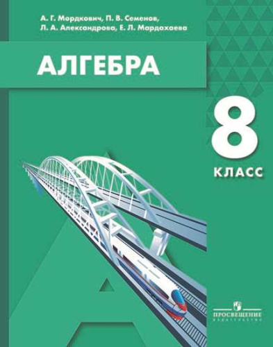 Алгебра 8 класс. Учебное пособие