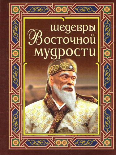 Шедевры восточной мудрости (СДК)