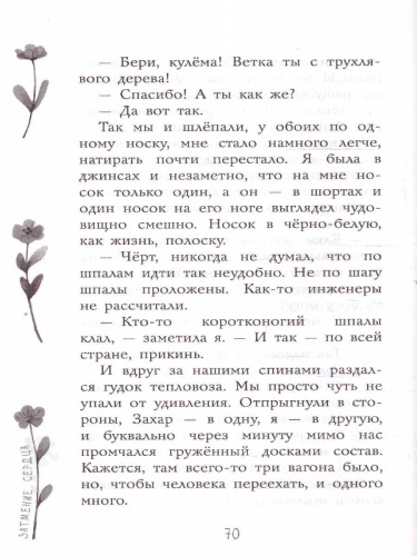 Затмение сердца