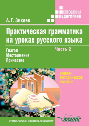 Практическая грамматика на уроках русского языка: Часть 2. Учебное пособие для работы с учащимися 4-7 классов специальных учреждений. В 4 частях