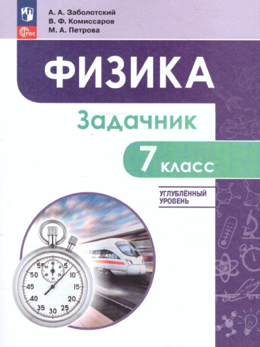 Физика 7 класс. Углублённый уровень. Задачник. Учебное пособие