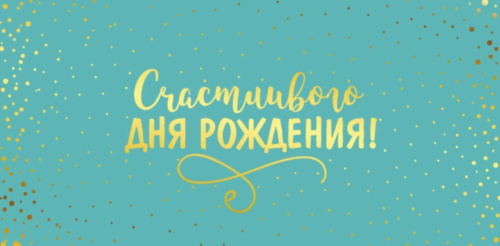Конверт для денег на склейке. Счастливого Дня рождения! КДС2-16027