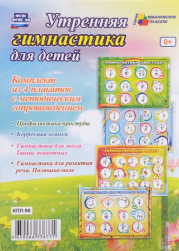 Комплект плакатов "Утренняя гимнастика для детей" (4 плаката с методическим сопровождением) А3