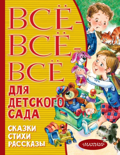 Все-все-все для детского сада. Сказки, стихи, рассказы / Всё лучшее детям