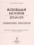 ЕГЭ и ОГЭ-2023. История. Всеобщая история. Практикум. Тетрадь-тренажёр
