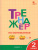 Тренажёр по Математике 2 класс Тренажёр по Математике 2 класс