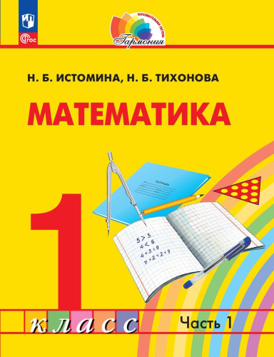 Математика 1 класс. Часть 1. Учебное пособие