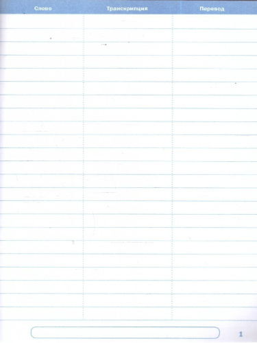 Английский язык Тетрадь-словарь + справочный материал