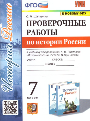 История России 7 класс. Проверочные работы (к новому ФПУ). ФГОС