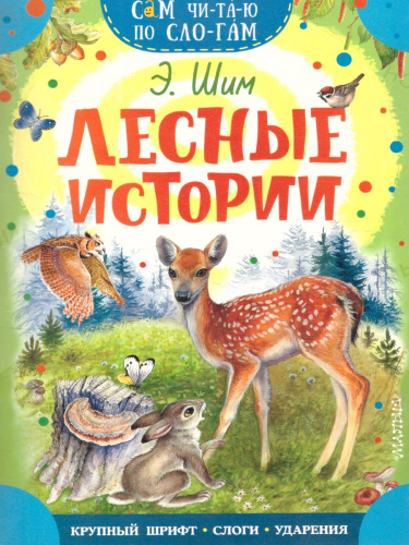 Лесные истории /Сам читаю по слогам