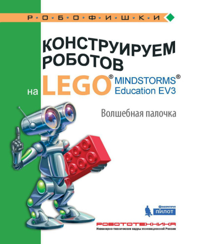 Конструируем роботов на LEGO. Волшебная палочка