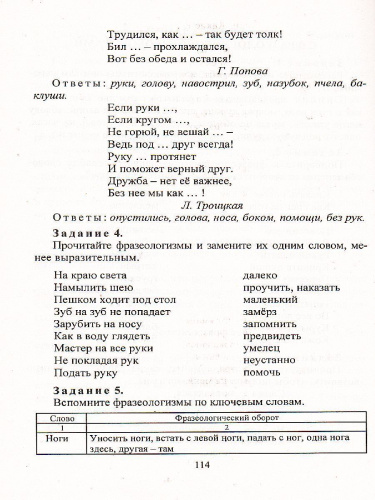 Фразеологический словарь 1-4 класс