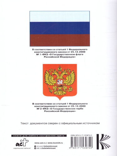 Конституция Российской Федерации с флагом, гербом и гимном. Новая редакция
