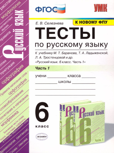 Русский язык 6 класс. Тесты. К учебнику М. Т. Баранова. В 2-х частях. Часть 1. ФГОС