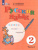 Русский язык 2 класс. Учебник. Комплект в 2-х частях. ФГОС ОВЗ. Часть 2