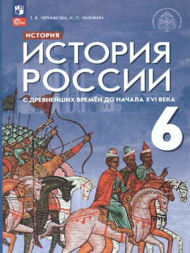 История России 6 класс. С древнейших времён до начала 16 века. Новый ФП. ФГОС