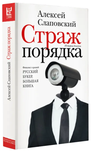 Страж порядка. Новая русская классика