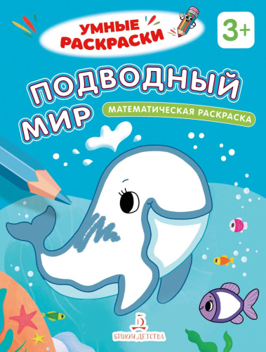Подводный мир. Математическая раскраска. 3+
