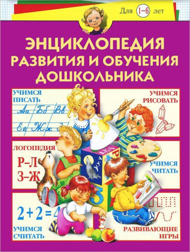 Энциклопедия развития и обучения дошкольника