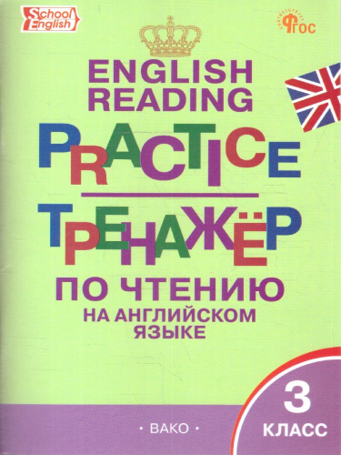Английский язык 3 класс. School English. Тренажер по чтению