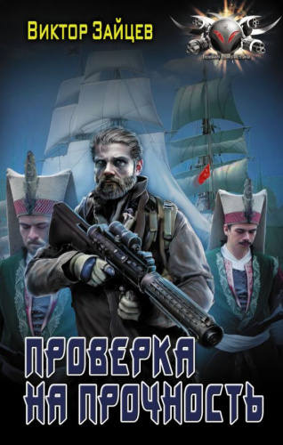 Проверка на прочность / Боевая фантастика