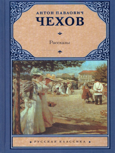 Рассказы. Русская классика